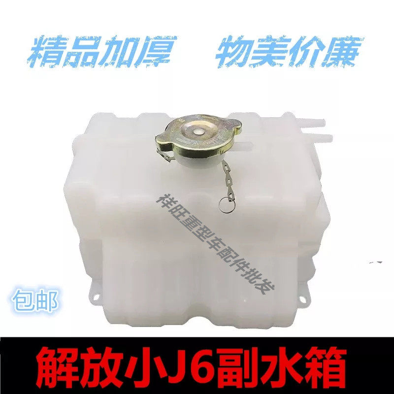 Adapted wagon Liberation small J6 Deputy tank water storage kettle J6L Pay water tank J6 J6M small tank expansion tank 