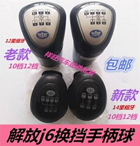 Jiefang J6 old and new shift lever handle ball J6 shift lever handball Jiefang shift lever handle ball