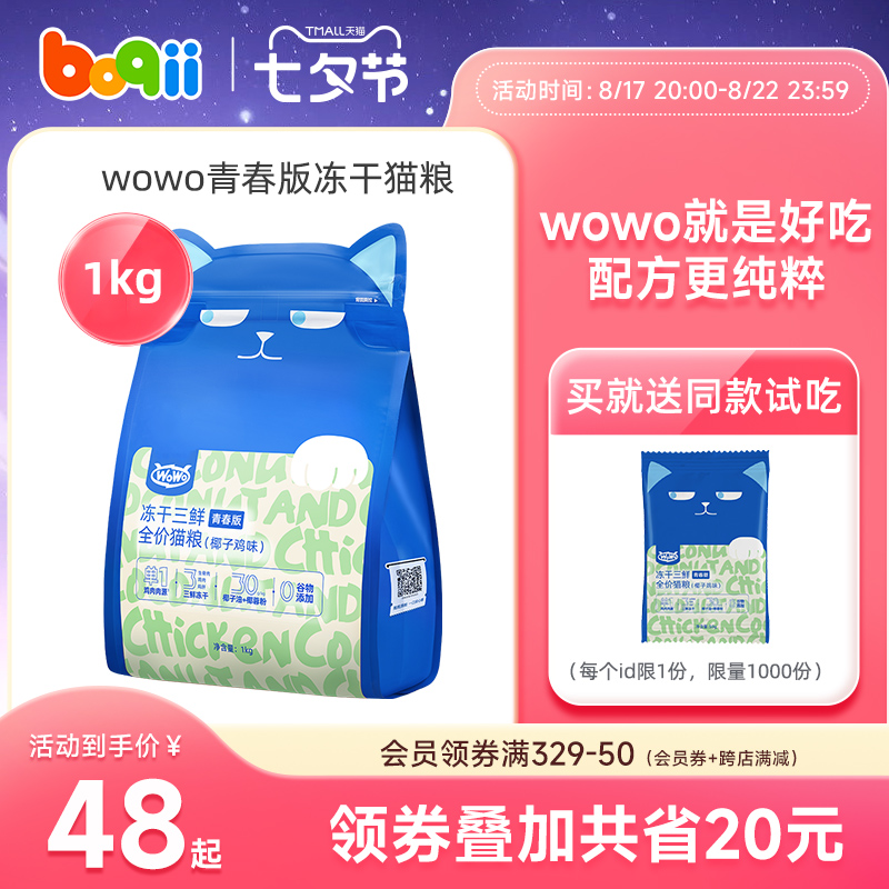 WoWo Oh, freeze-dried cat food flagship store Nutritious Coconut Chicken Youthful version of the young cat No Valley full price cat food-Taobao