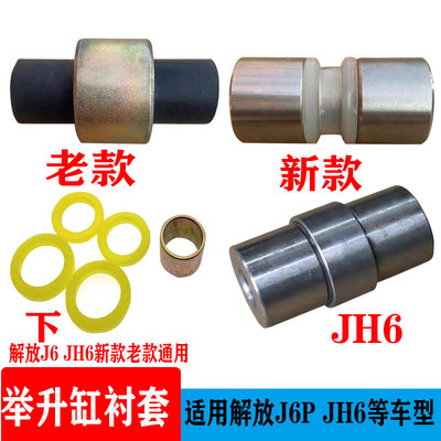 Втулка FAW Jiefang J6 Втулка подъемного цилиндра кабины jh6 новый и старый ремонтный комплект резиновой втулки