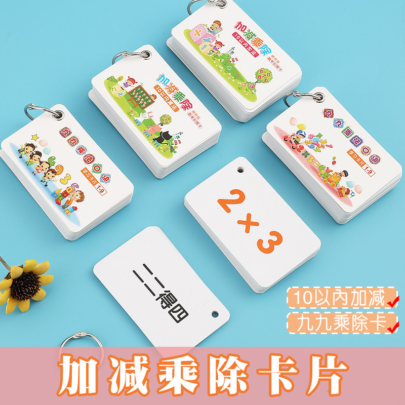 99 Multiplication and division formula table cards 10 addition and subtraction within 20 Full set of cards for primary school students Mathematics formula small cards for children in the first and second grades to train young children to read and read cards