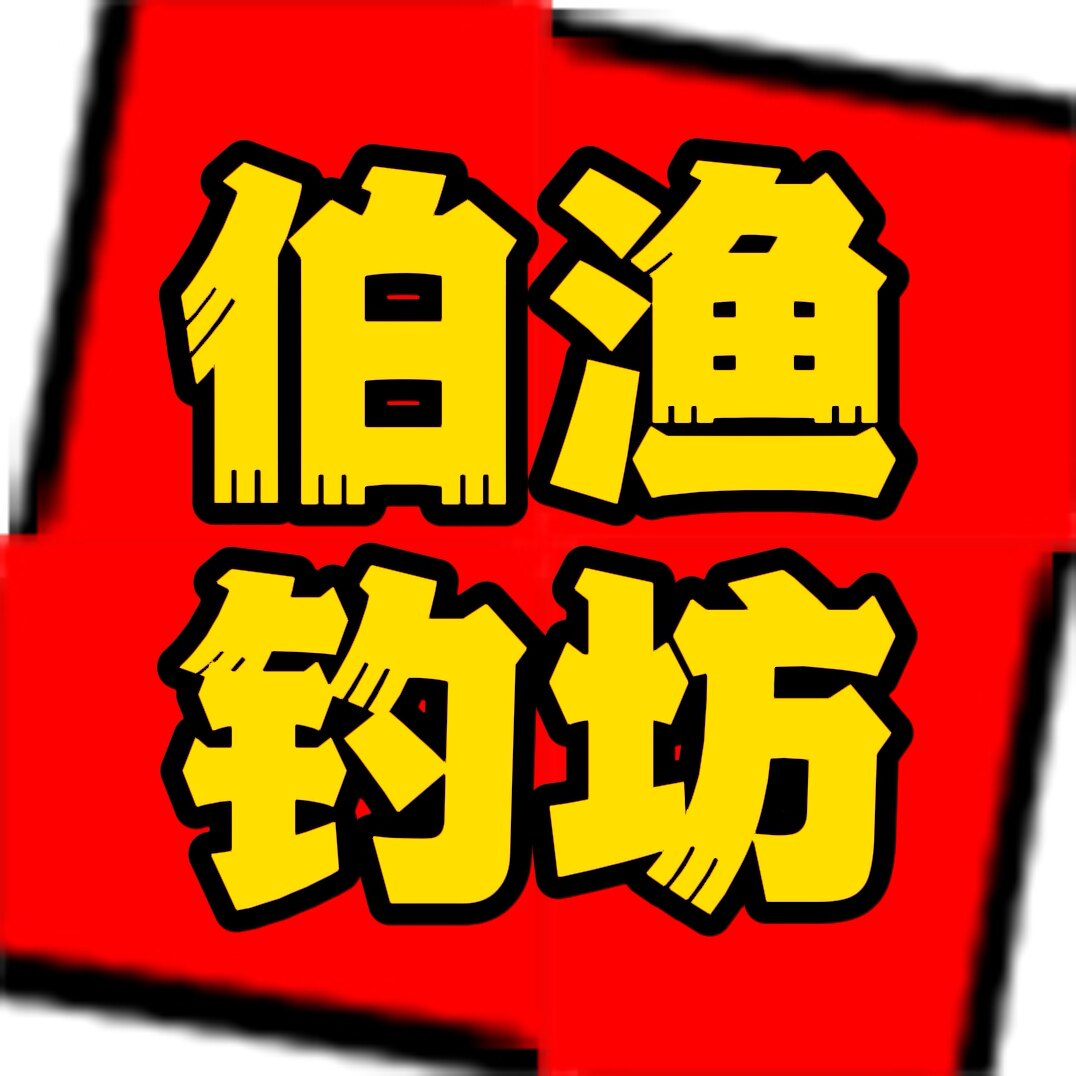 伯渔钓坊的LOGO