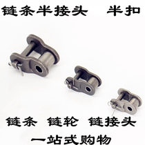 Chain half joint Chain buckle Half joint 04C 06B 06C 08B 08A 10A 10B Single row joint