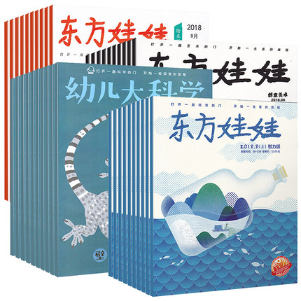 【四套套餐订阅共48本】东方娃娃杂志智力版