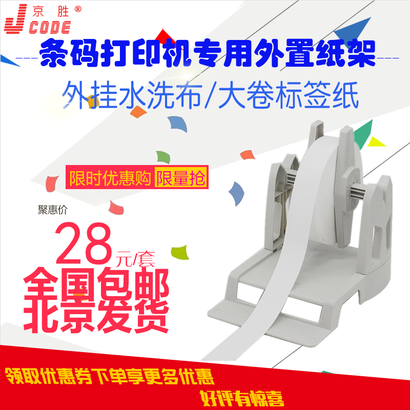 TSC Standing Elephant Barcode Label Printing Machine External Kickstand Paper Rack Wash Water Mark Delivery Face Single Label Paper Bracket