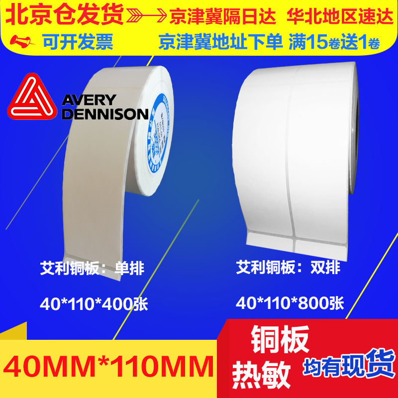 Label paper 40110 Vertical plate Adhesive Barcode Stickers Sticker Tag Stickers 40 40 * 110 Single Row Double Platoon