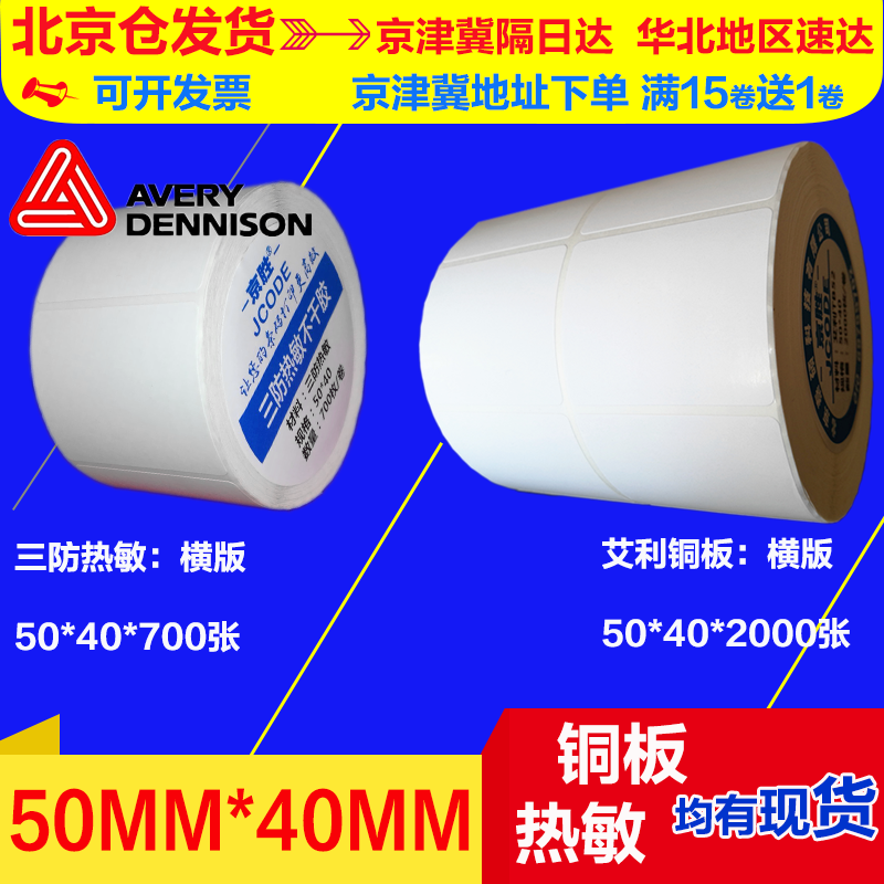 Copper plate Label paper 50 40 Ailey adhesive barcode Column printing machine photocopying paper 50 * 40 * 2000 Double platoon 2 rows