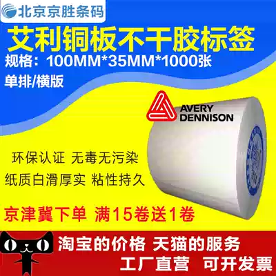 Label paper 100 35 Jingdong copper plate self-adhesive barcode sticker photocopy paper 100*35*1000