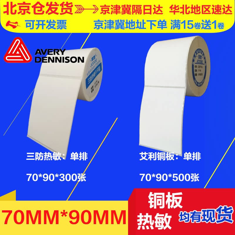 Label paper 70 90 bronze version adhesive label paper thermal transfer barcode sticker photocopy paper 70 * 90 * 500 vertical version