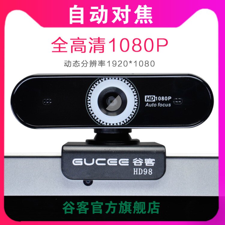 Guke Autofocus HD 1080P computer lens Notebook desktop Taobao live broadcast equipment with microphone USB anchor with yy portrait collection Class study Graduate school interview retest