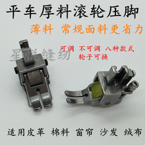 Flat car thick material roller presser foot Computer car pulley Plastic presser foot Curtain quilt leather rubber wheel presser foot