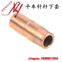 Flat car needle bar lower sleeve 8700 copper lower sleeve needle column copper sleeve industrial sewing machine heavy machine 8700