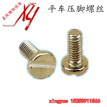 Flat Car Presser Foot Screw Industrial Sewing Machine Lockstitch Presser Foot Screw Sewing Machine Spare Parts