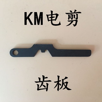 KM electric scissors tooth plate Vertical electric scissors Automatic sharpening cutting machine Cloth cutting machine Cloth cutting machine accessories