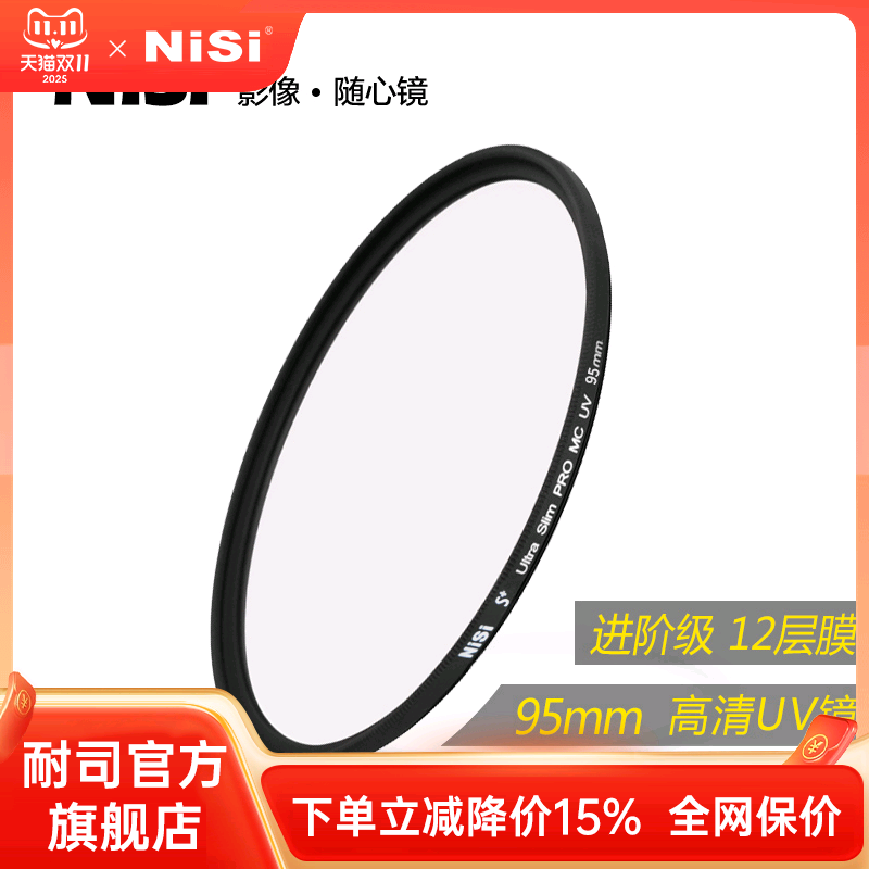 NiSi耐司镀膜 MC UV镜95mm 镜头保护镜 高清uv滤镜 微单反相机uv滤镜保护镜适用于佳能索尼摄影薄框无暗角