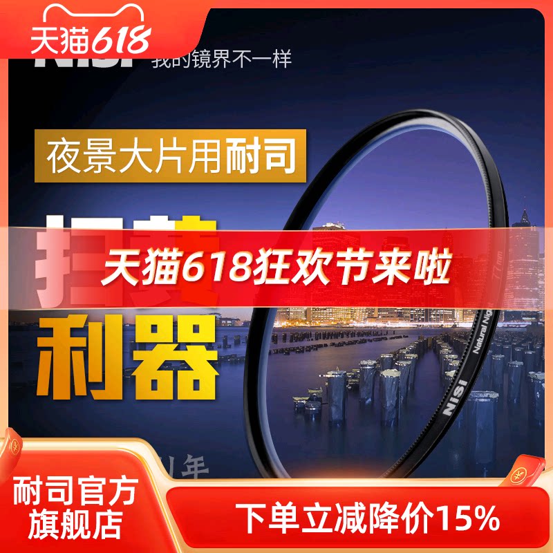 nisi耐司抗光害 星空夜景滤镜 67 72 77 82mm消除城市黄光污染 微单单反相机  配件风光摄影 圆形滤光镜 星光