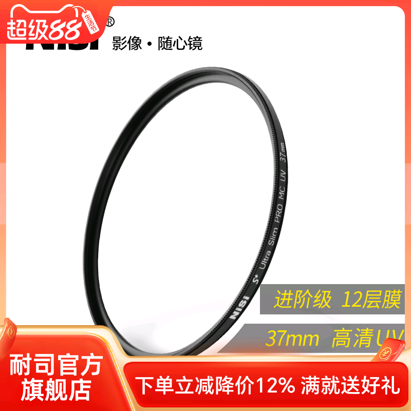 NiSi MC UV镜37mm 多层镀膜相机滤镜 适用于佳能Sony单反摄影配件