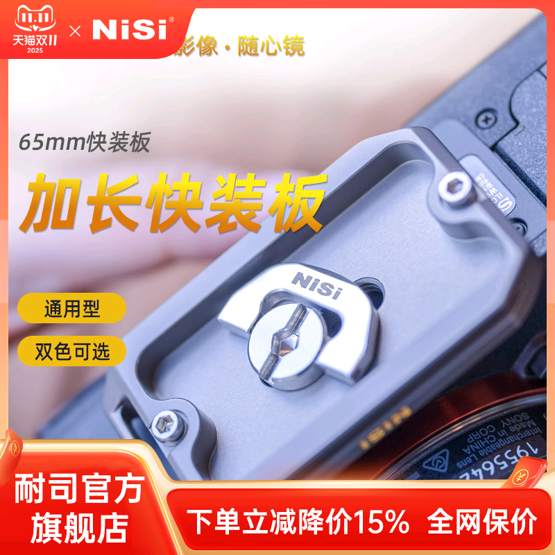 NiSi耐司 65mm通用型快装板 微距轨道滑轨配件 桌面拍摄滑轨通用型加长快装板 铝合金材质黑金双色可选
