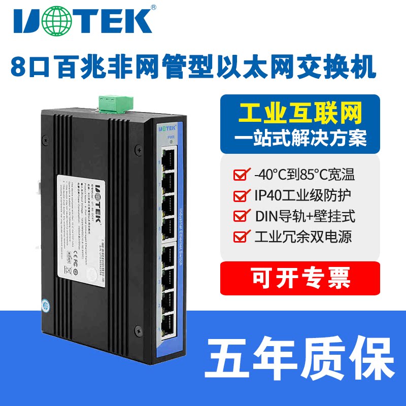 Industrial Class 8 openings 100 trillion Switch rail style Mount 8 openings 100 trillion B Ethernet Switch Non-webmaster Type All 100 trillion Electric port wall-mounted installation Single power supply Utai UT-60-D8T