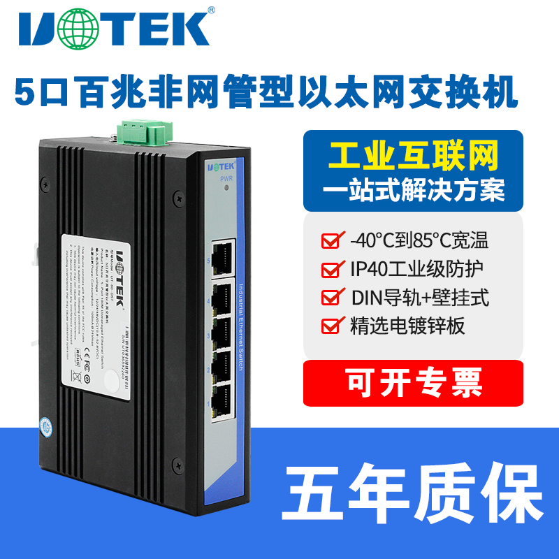 Industrial B Ethernet Switch 5-port 100 trillion Switch rail style mounting wide voltage 8-port 100 trillion switch Non-network-type switch Internet interface hub Utai UT-60-D5T