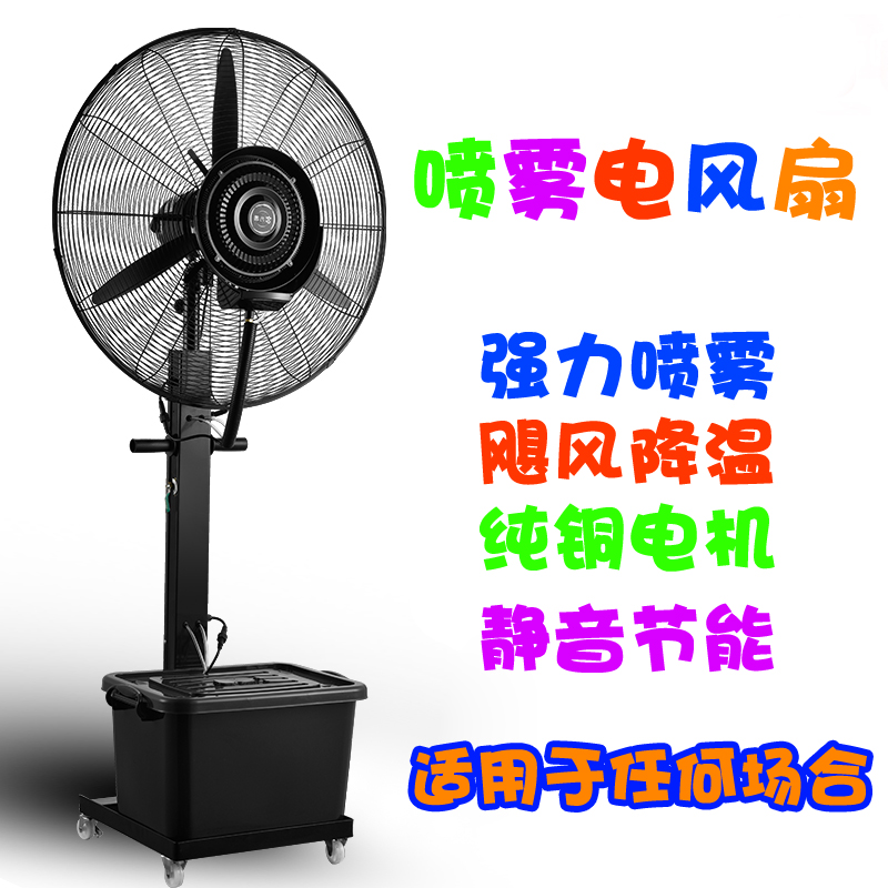 Industrial electric spray fan water atomization plus wet plus ice commercial outdoor powerful cooling down lifting floor fan shaking