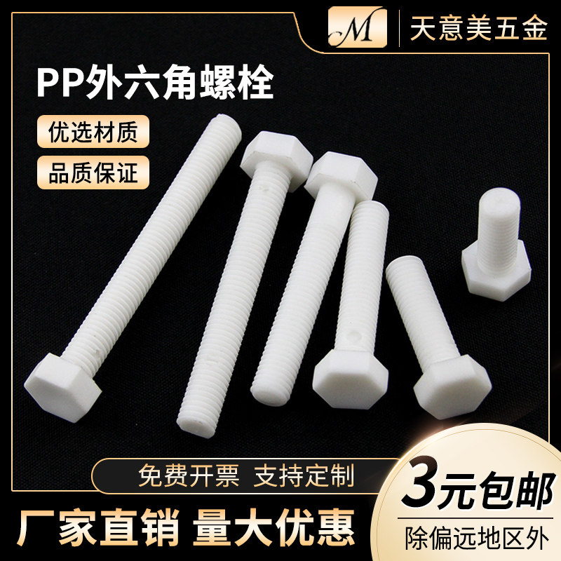 PP acid and alkali resistant plastic screw hexagon insulation bolt anti-corrosion plastic screw M6 M8 M10
