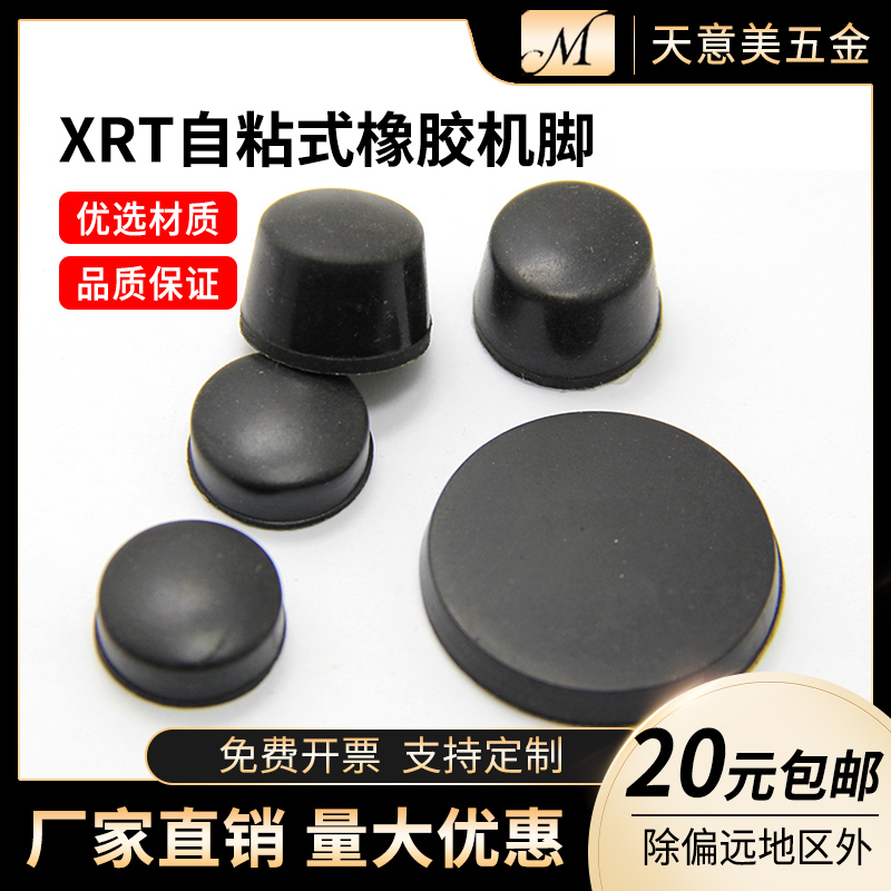 Self-adhesive XRT series rubber machine foot pad Table and chair foot pad Shock absorber rubber foot instrument foot