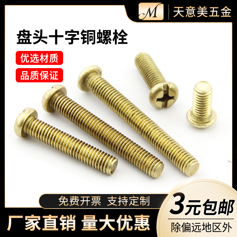 Pure copper screw brass cross semi-round head screw pan head machine screw M2 M2 5M3 M4 M5 M6 M8