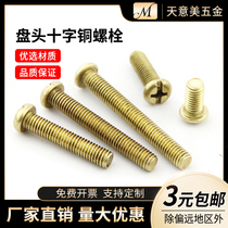 Pure copper screw brass cross semicircular head screw disc head machine M2 M2 M2 M2 M4 M5 M5 M6 M8 M8