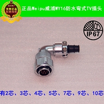 WEIPU Wipu Aviation plug socket WY16 series WY16TV cable sheath snap-on bend type