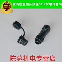 Weipu WEIPU docking waterproof aviation plug front nut socket suit ST12-2 3 4 5 6 7 9 cores