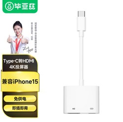 Biaz Type-c-HDMI 변환기 4K HD 무전원 화면 프로젝션은 iPhone 15 전체 시리즈를 지원합니다.