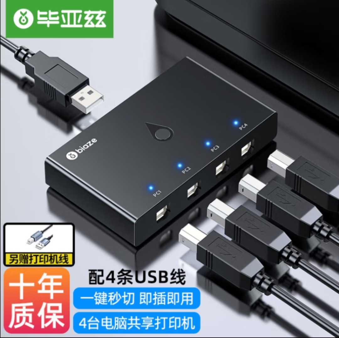 Biaz USB Printer Shareware Splitter 10% Four-four-four-out switcher 4-port wiring set-Taobao