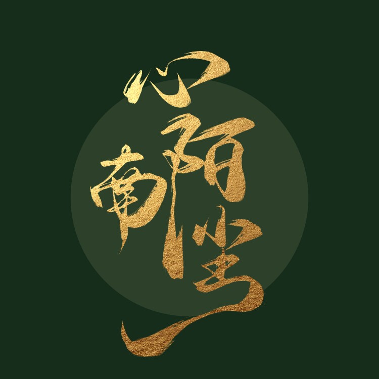 心陌南尘的LOGO