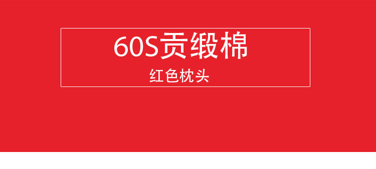 60S红色枕头_01.jpg