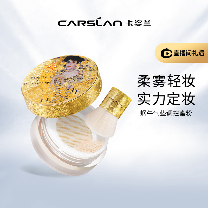 (Live) Kazilan snail cushion regulation honey powder Klimt specific makeup powder powder set makeup flagship store