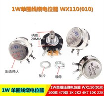 WX110 (010) Single-turn wire-wound potentiometer 1W 100 ohm 470 OHM 1K 2K2 4K7 10K 22K