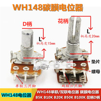 WH148 Potentiometer B1K B5K B10K B50KB500K Single potentiometer Double potentiometer Flower handle D handle