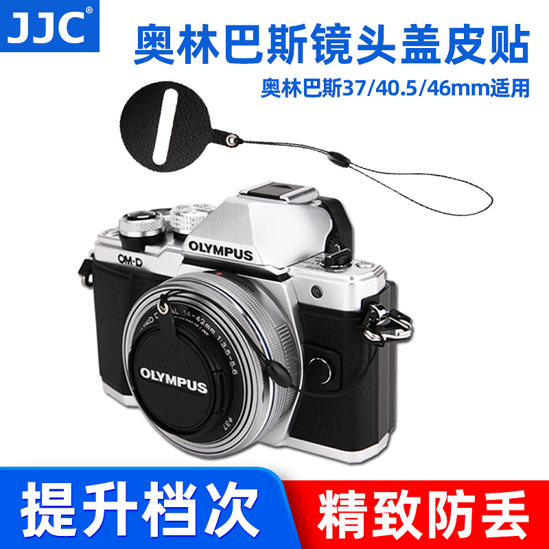 JJC Olympus Lens Cover Anti-Throw Rope Leather Sticker 37 40 5 46mm calibre 14-42 Biscuit Lens EM1 EM1 EM10 EPL9 EPL9 EPL8 