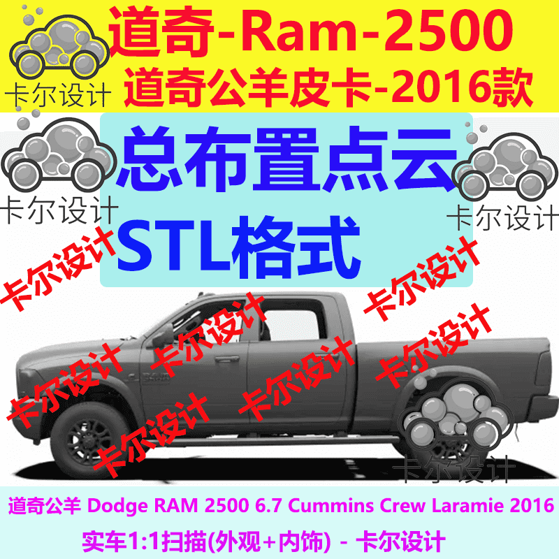 道奇公羊皮卡 Ram 2500 2016款 总布置点云数据模型 汽车扫描数据