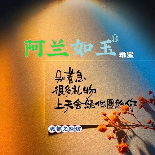 文殊坊阿兰如玉新中式珠宝