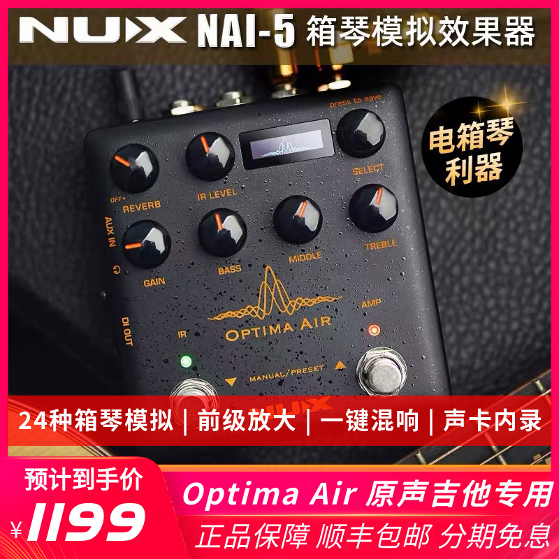 NUX NAI-5 guitar box piano simulation effect device NAI5 pre-amplifier DI box reverb Optima Air