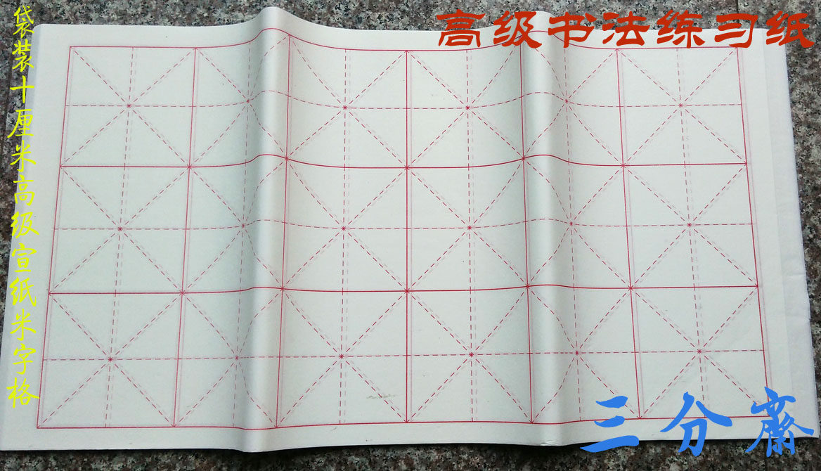 Bagged ten cm advanced Xuan paper rice character lattice] good applicability training for Xuan paper calliper works stage