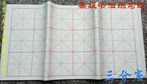 Bagged ten cm high-grade rice paper Rice-shaped grid] for the application of rice paper calligraphy work stage to do a good job of applicability training