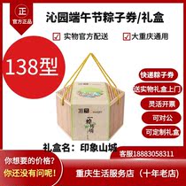 Qinyuan rice dumpling coupon rice dumpling pick-up card rice dumpling gift box Dragon Boat Festival gift (Impression mountain city 138 type)