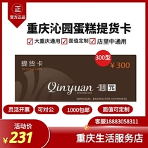 Chongqing Qinyuan pick-up card cake coupon can be redeemed for Qinyuan Mooncake Gift Box(300 type)due in 2023