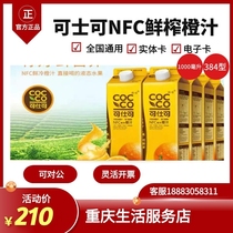 Kosco Freshly squeezed orange juice coupon Mango orange juice coupon NFC zero addition 384 1000 ml*8 Official delivery