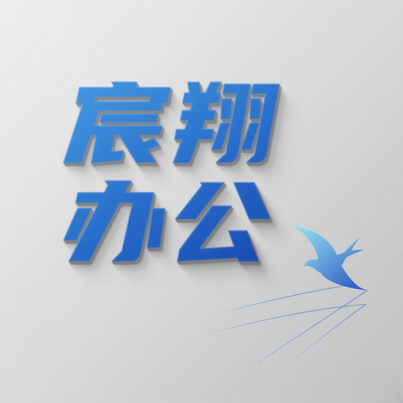 宸翔办公