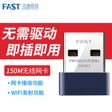 FAST迅捷免驱版150M无线USB网卡 笔记本台式机电脑迷你wifi接收器发射器 无限穿墙AP免驱动无线网络 FW150US