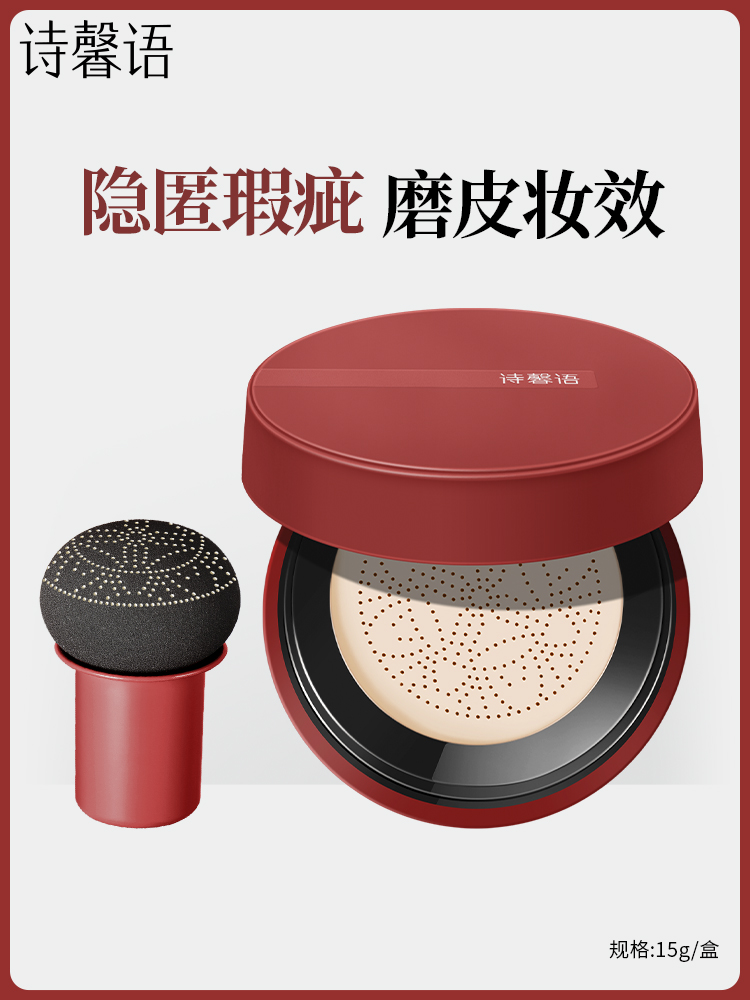诗馨语蘑菇气垫遮瑕保湿粉底霜BB霜滋润持久不脱妆水润奶油肌官方